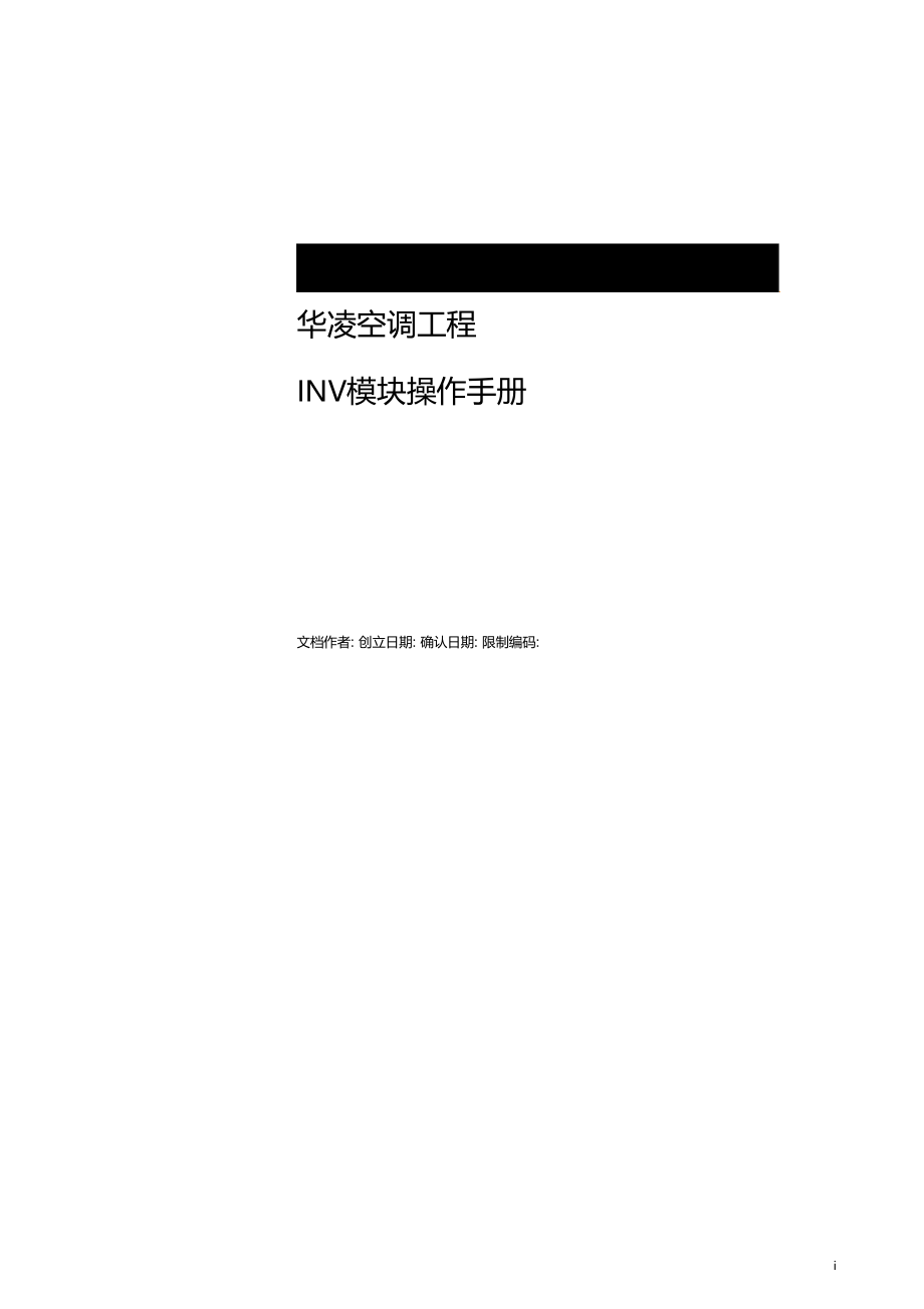 INV操作手册模板.docx_第1页