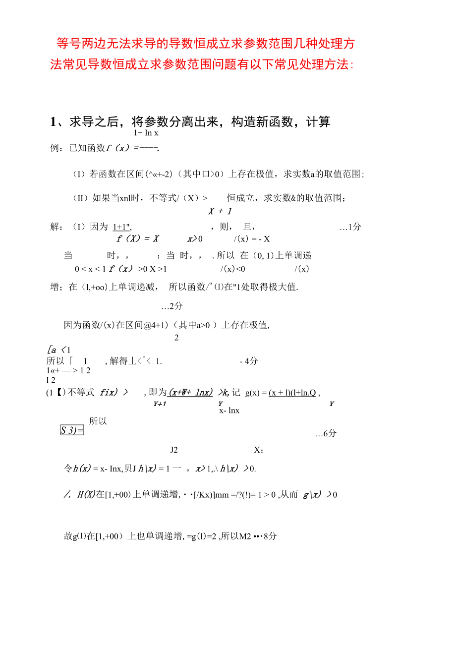 导数压轴题的几种处理方法.doc_第1页