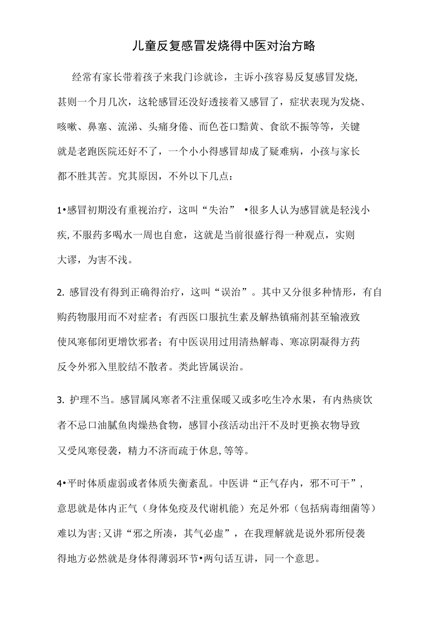 儿童反复感冒发热的中医对治方略.doc_第1页