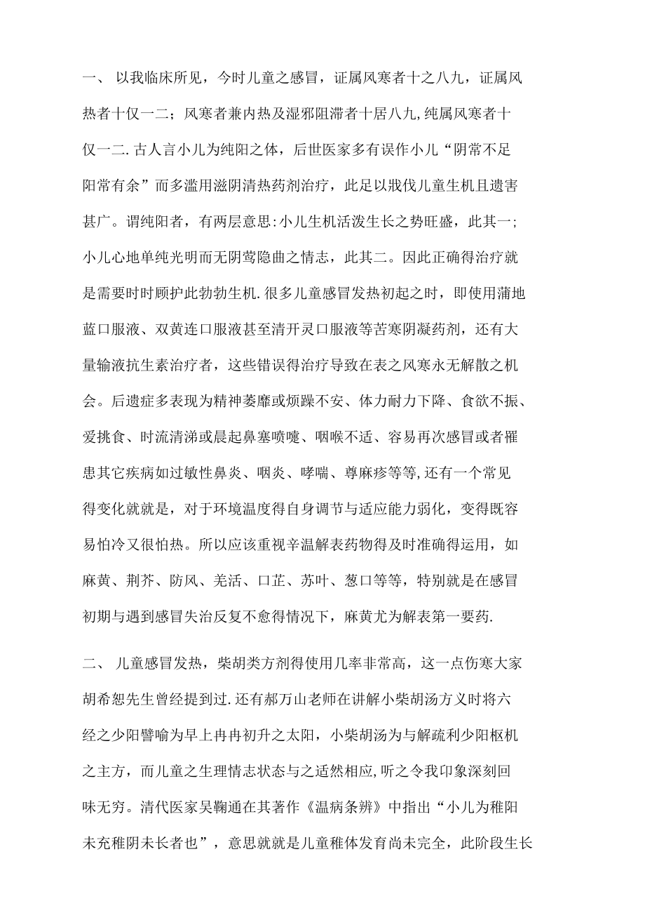 儿童反复感冒发热的中医对治方略.doc_第3页