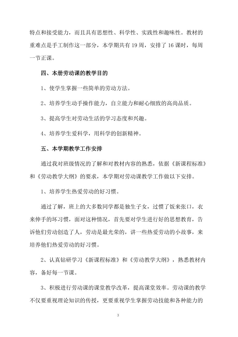 小学劳动与技术学科教学计划（通用4篇）.docx_第3页