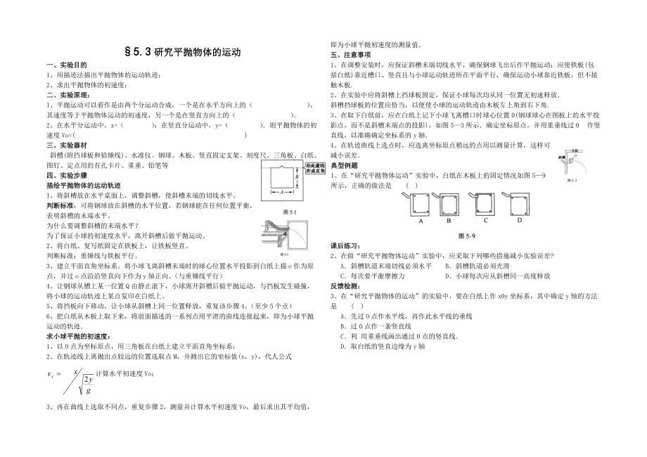 53研究平抛物体的运动实验.doc_第1页