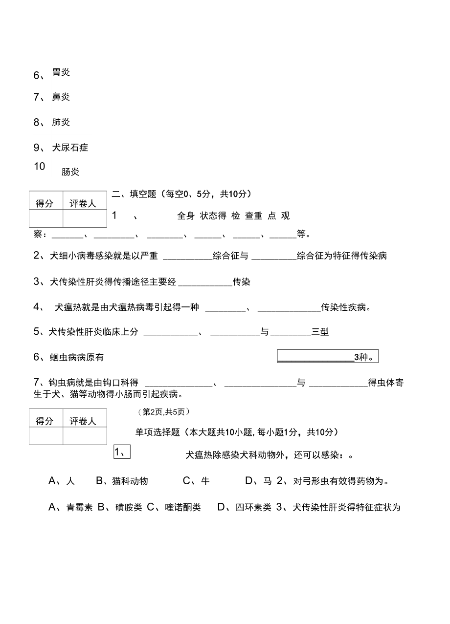 小动物疾病学试题B.doc_第3页