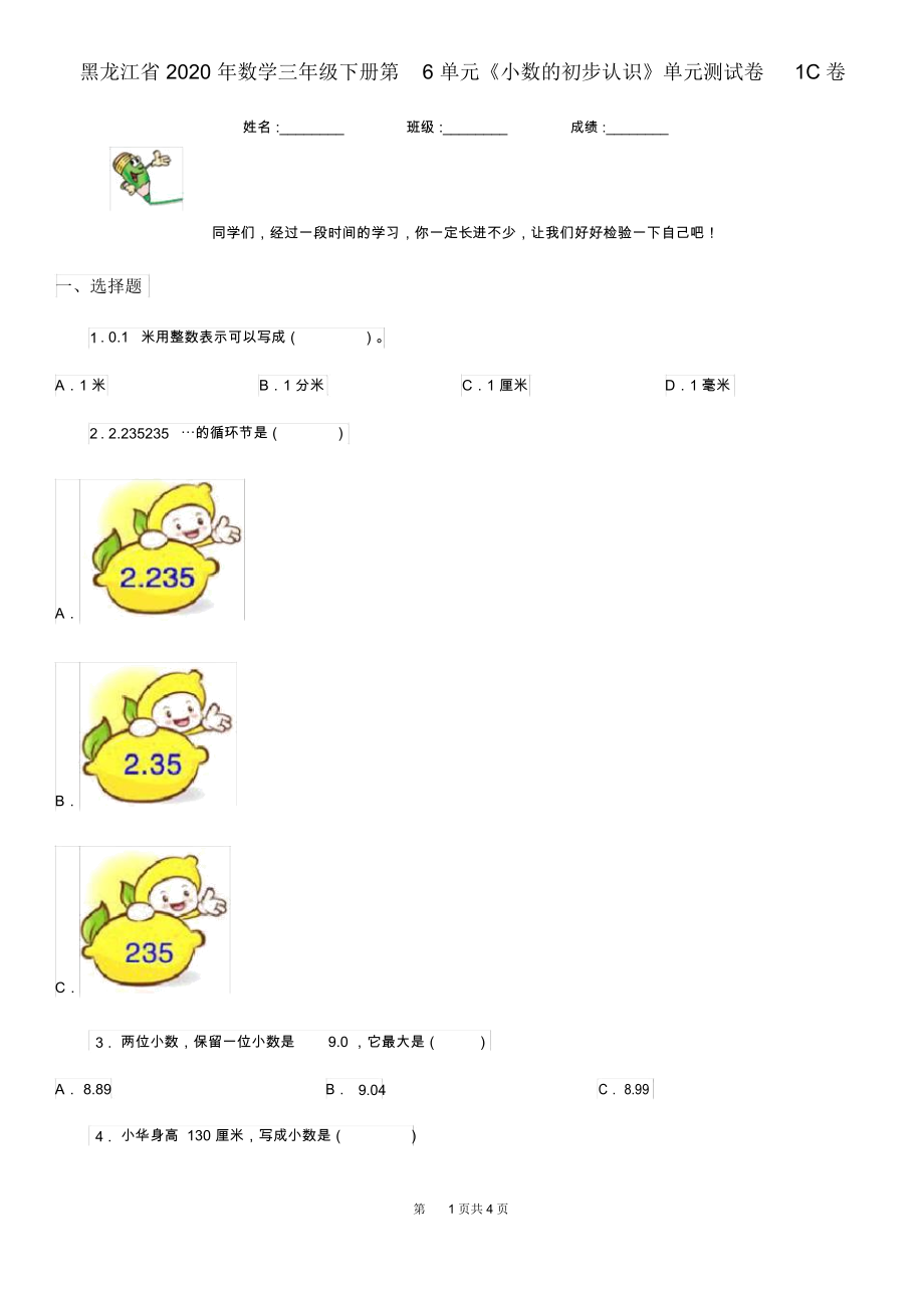 黑龙江省2020年数学三年级下册第6单元《小数的初步认识》单元测试卷1C卷.docx_第1页