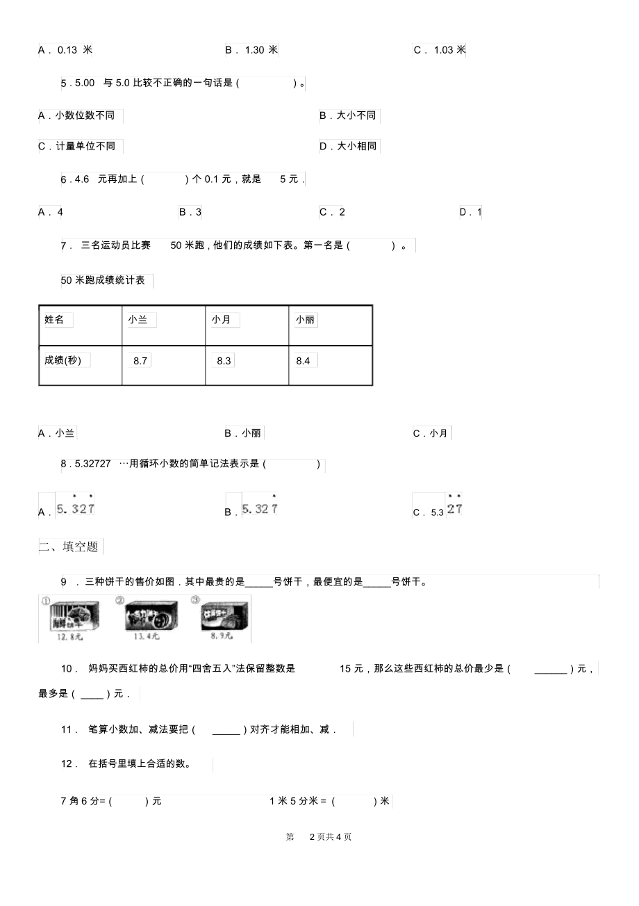 黑龙江省2020年数学三年级下册第6单元《小数的初步认识》单元测试卷1C卷.docx_第2页