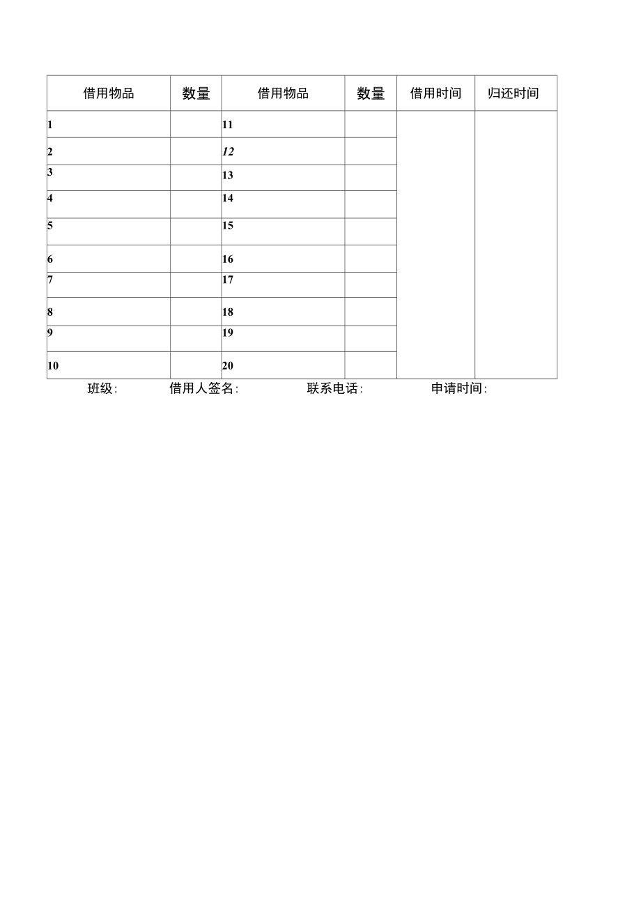 借用实训器材登记表.doc_第2页