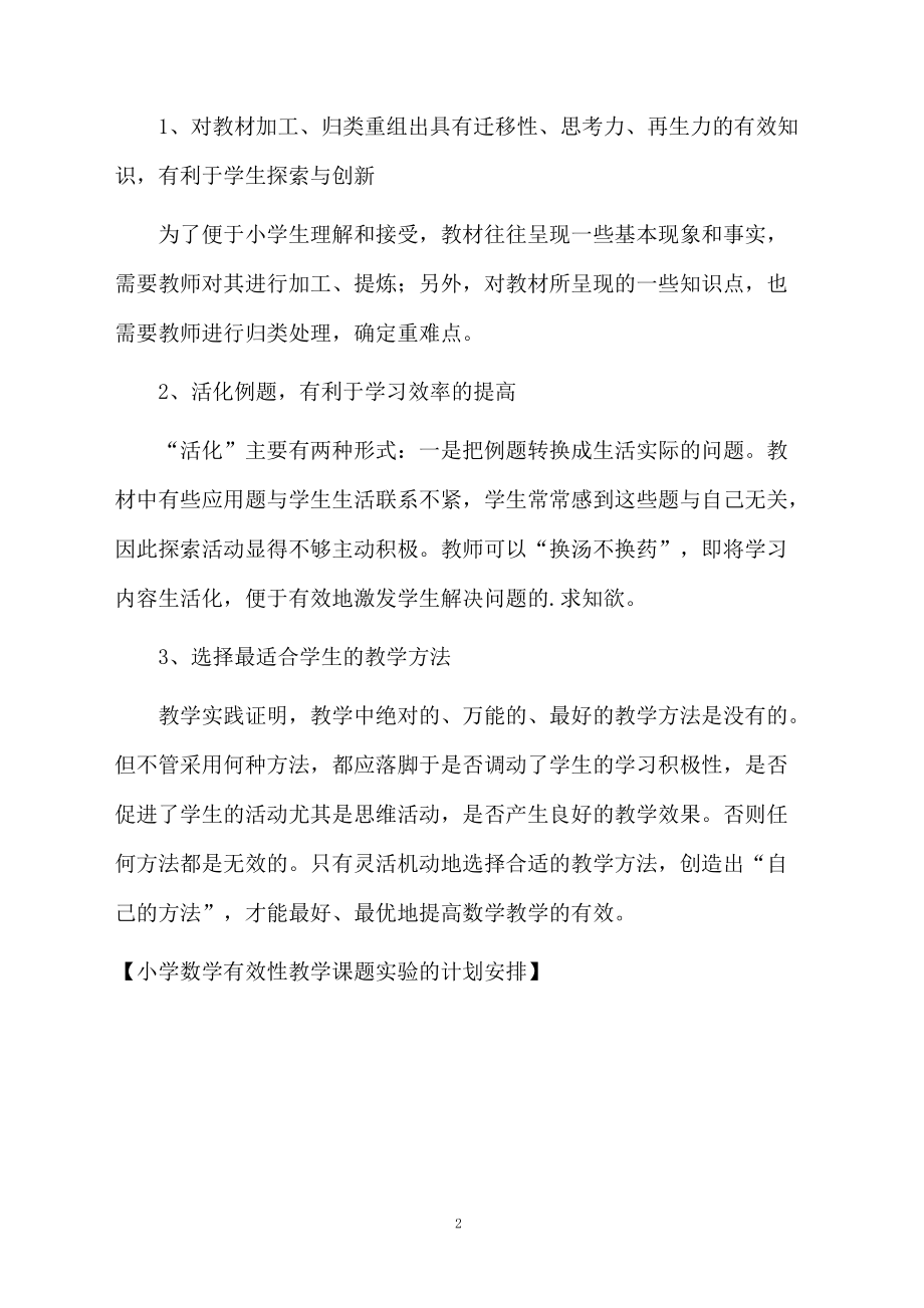 小学数学有效性教学课题实验的计划安排.docx_第2页