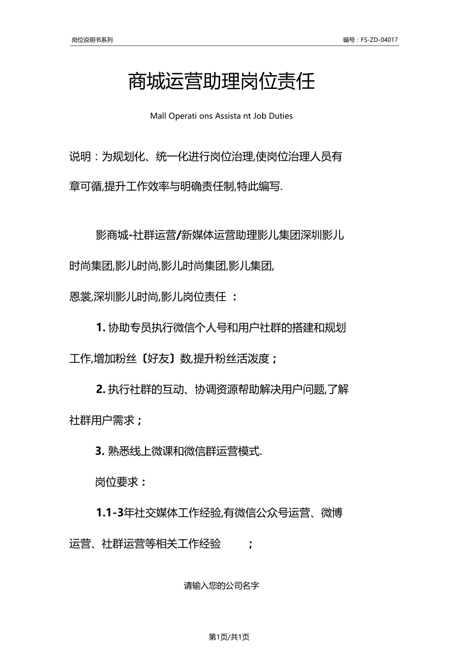 商城运营助理岗位职责范本.docx_第1页