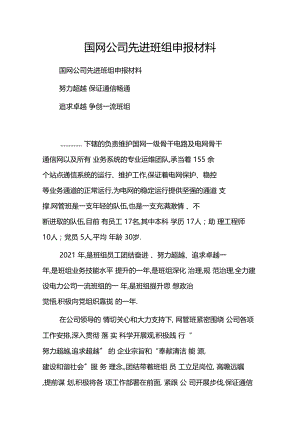 国网公司先进班组申报材料.docx