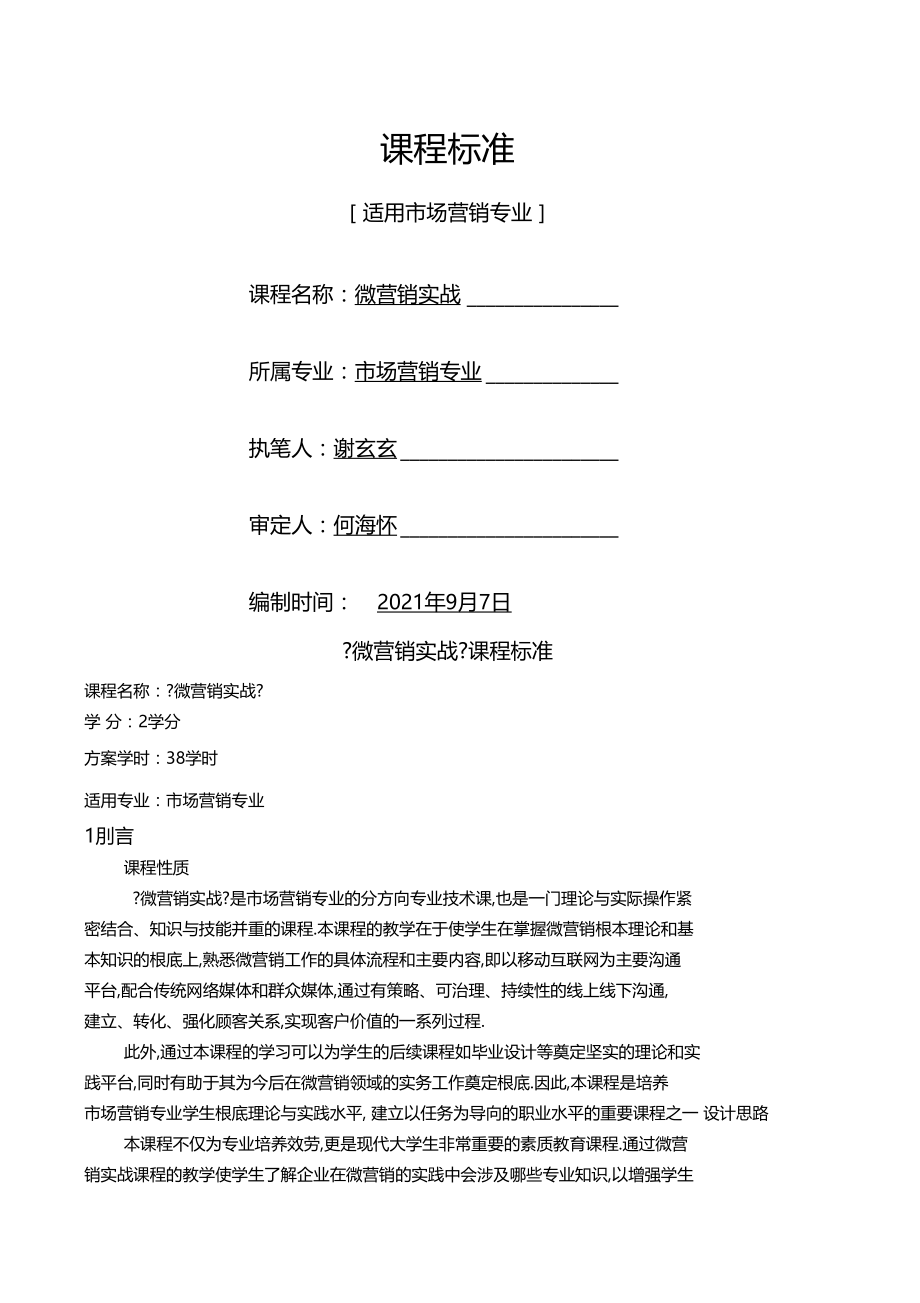 微营销实战场营销专业课程标准.docx_第1页