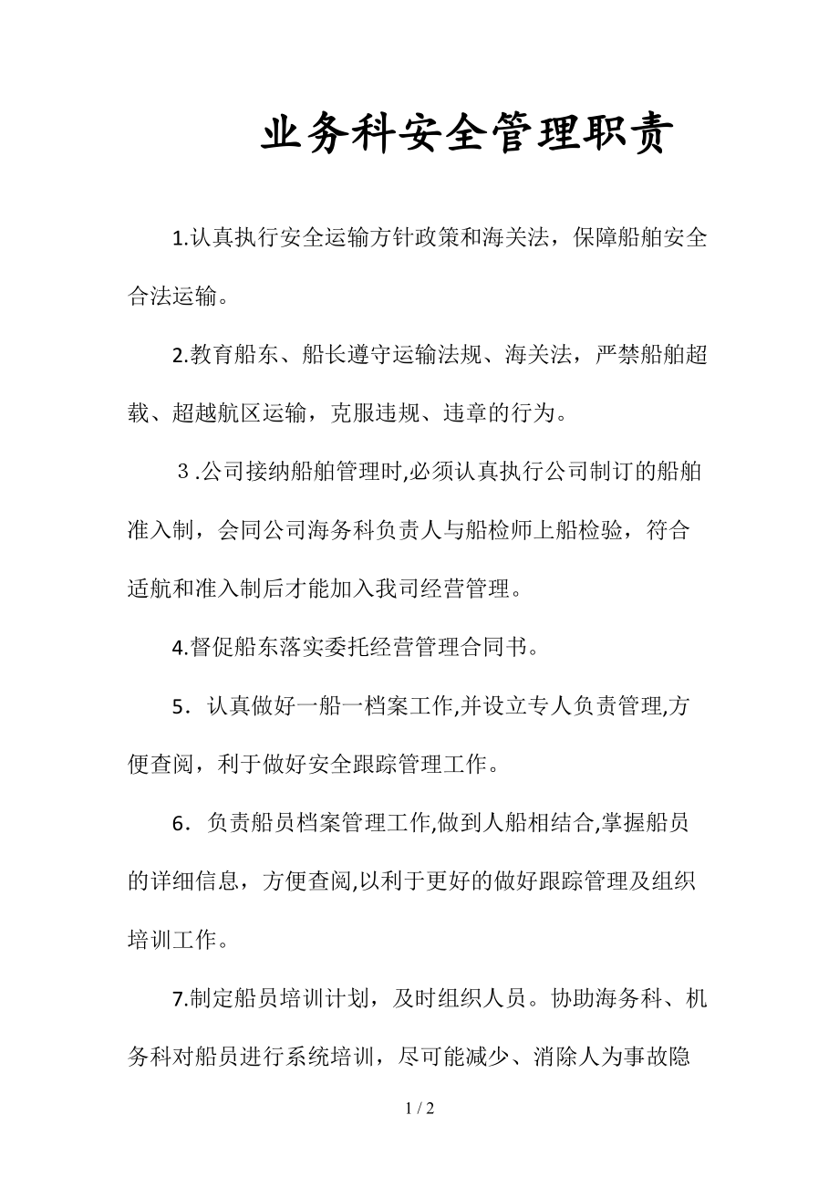 业务科安全管理职责(清风出品).doc_第1页