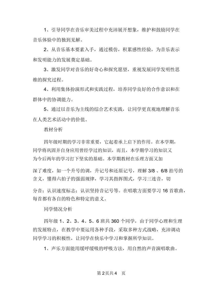 2019学年度小学四年级音乐教学计划.docx_第2页