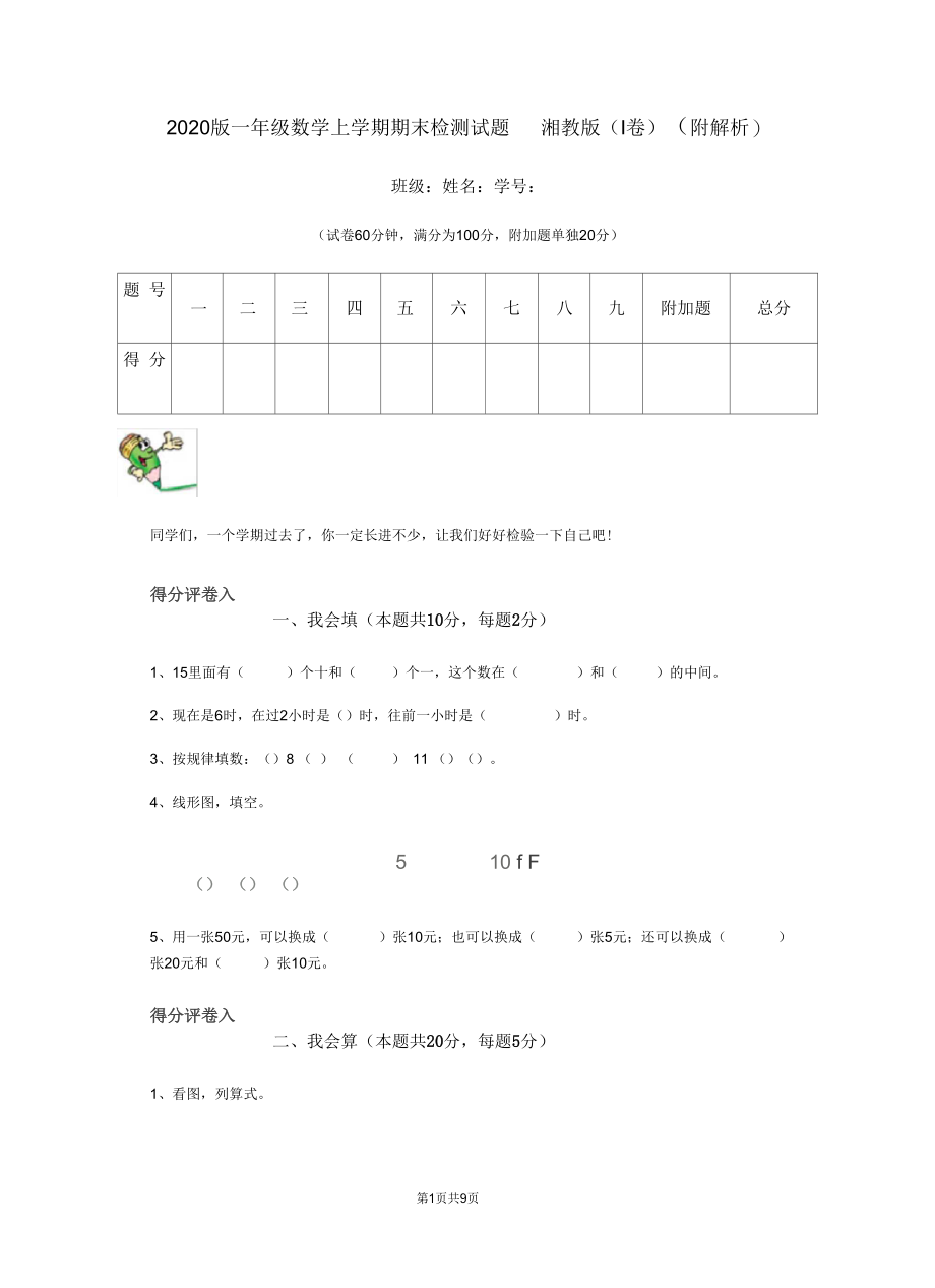 2020版一年级数学上学期期末检测试题湘教版(I卷)(附解析).docx_第1页