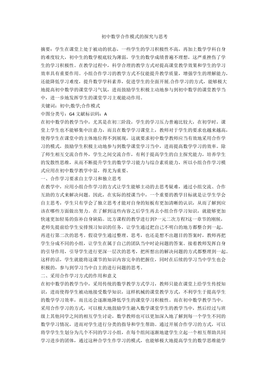 初中数学合作模式的探究与思考.docx_第1页