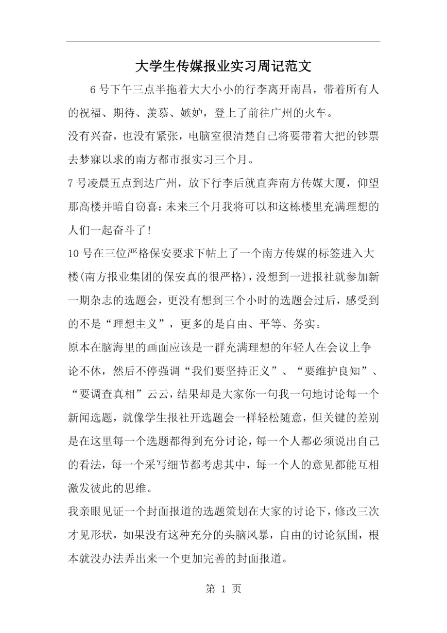 2019年大学生传媒报业实习周记范文-范文资料.docx_第1页