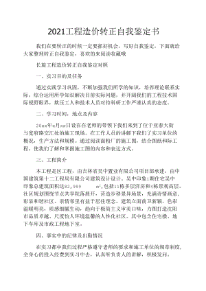 2021工程造价转正自我鉴定书.docx