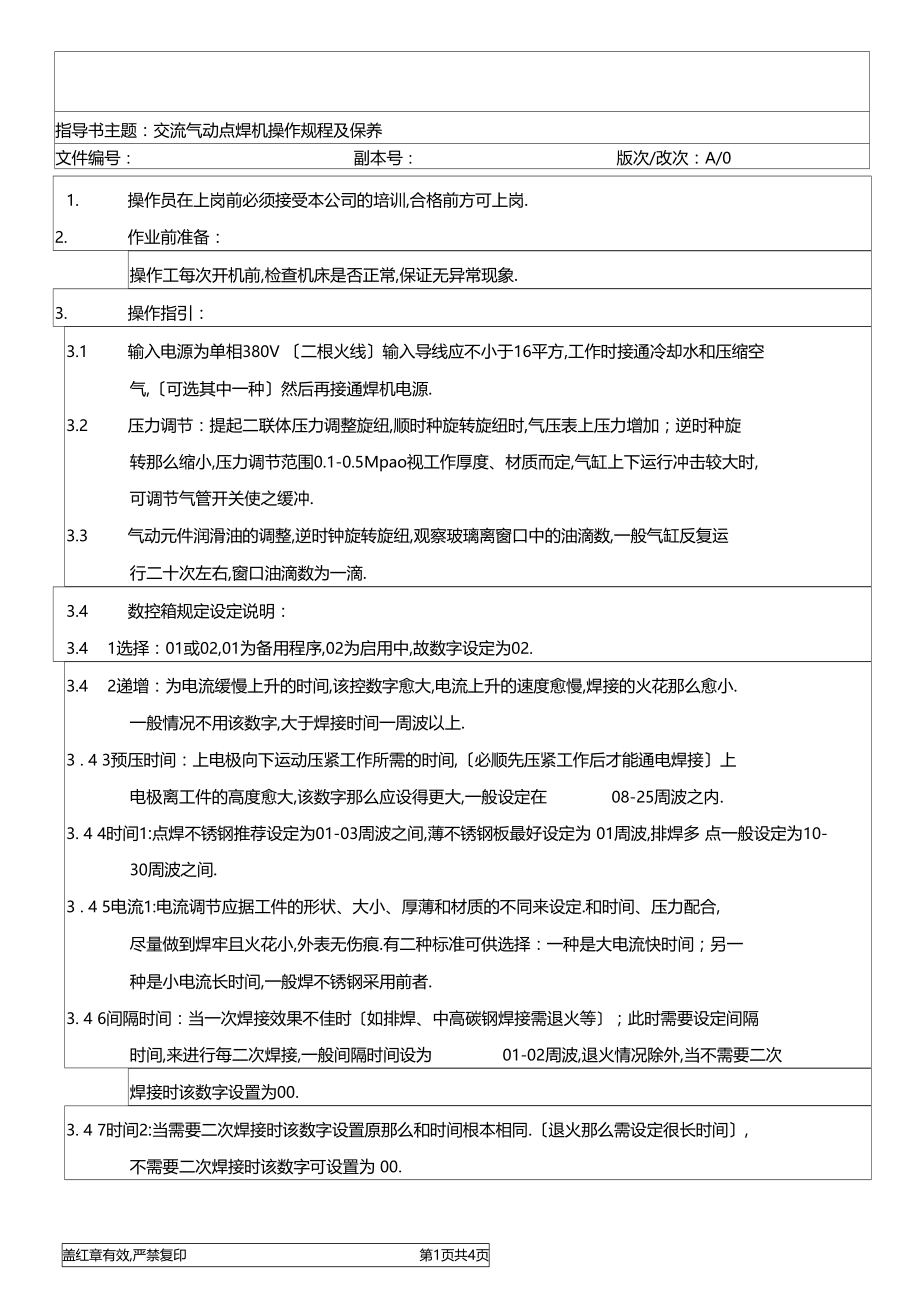 交流气动点焊机操作规程及保养五金部管理.docx_第1页