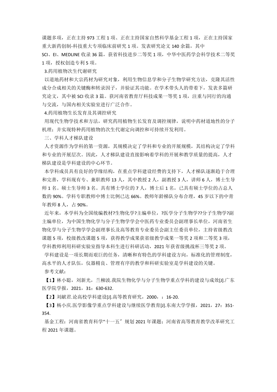 河南中医学院生物化学与分子生物学学科建设与思考 .docx_第2页