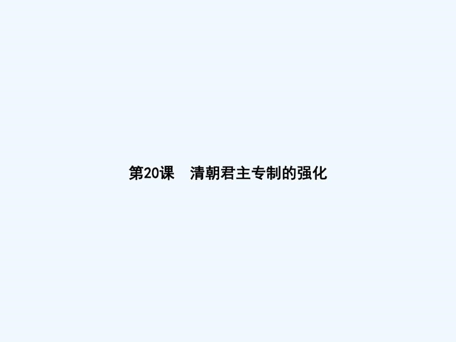 2017-2018七年级历史下册第20课清朝君主专制的强化新人教.docx_第1页