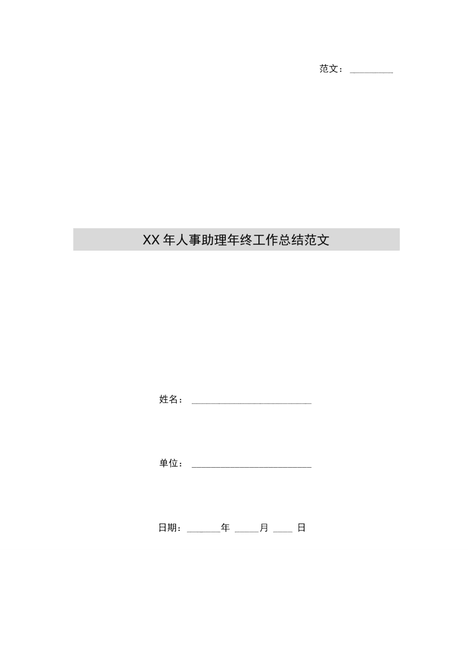 xx年人事助理年终工作总结范文.doc_第1页