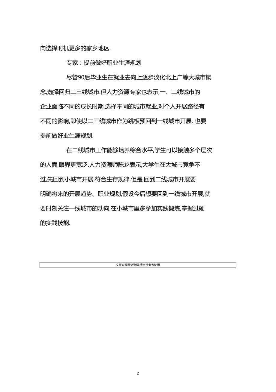 应届毕业生回二线城就业应做好职业生涯规划.docx_第2页