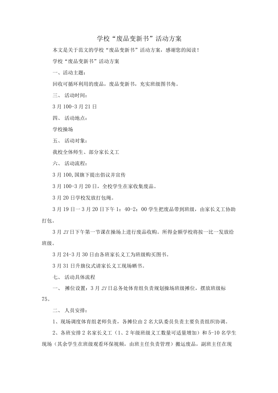 学校“废品变新书”活动方案_范文.docx_第1页