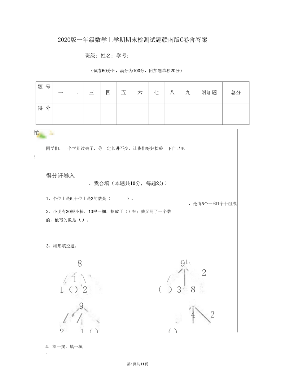 2020版一年级数学上学期期末检测试题赣南版C卷含答案.docx_第1页