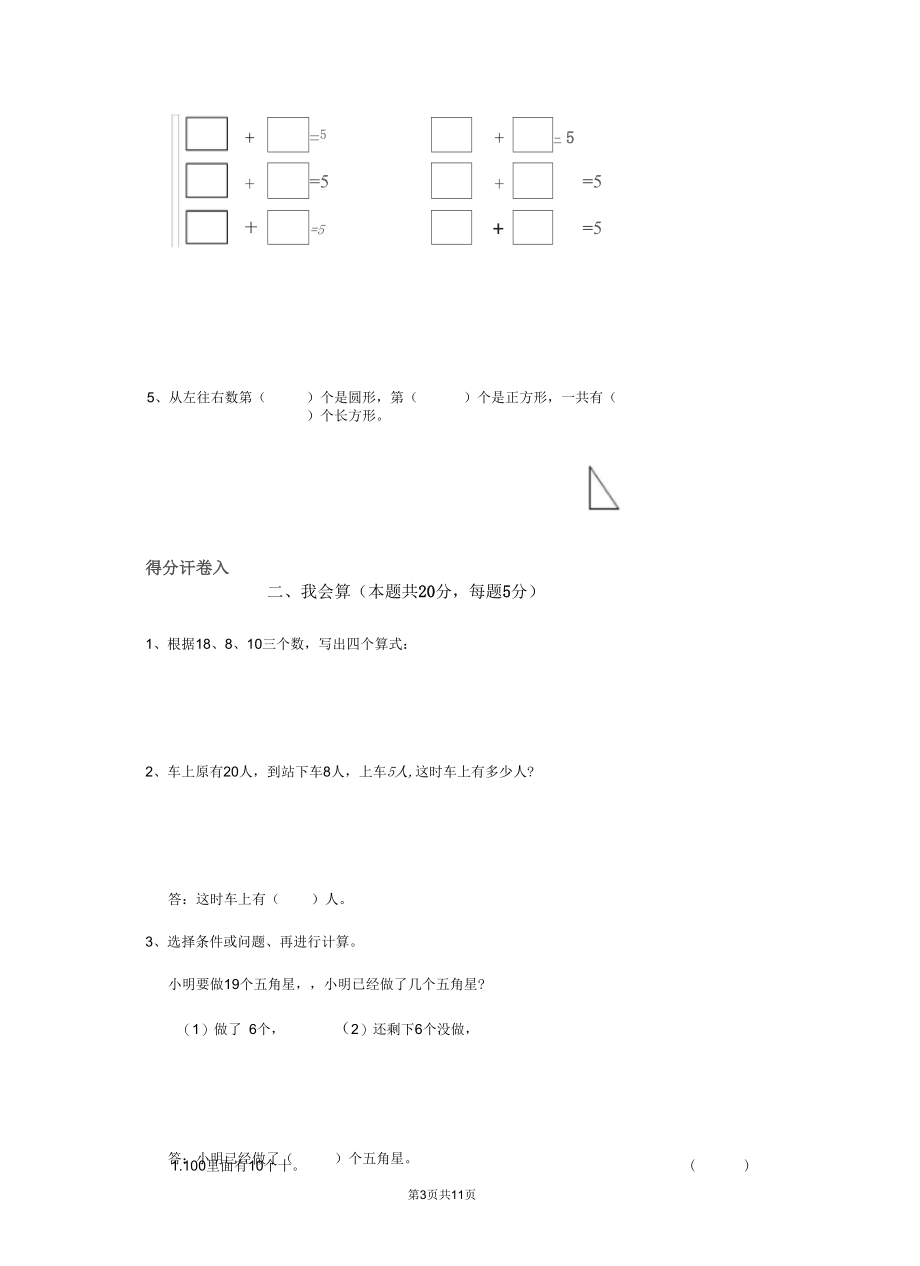 2020版一年级数学上学期期末检测试题赣南版C卷含答案.docx_第3页