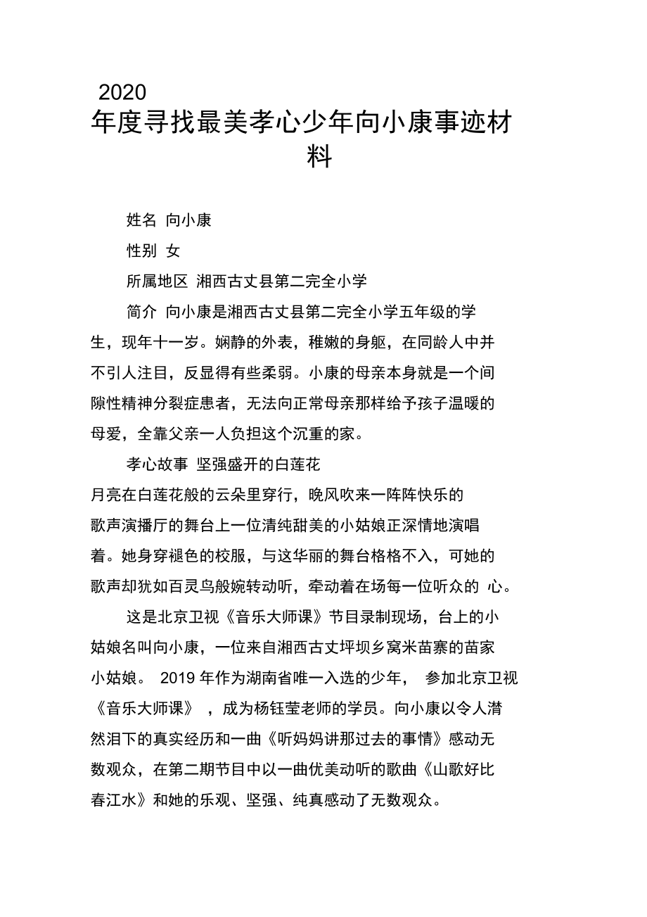 2020年度寻找最美孝心少年向小康事迹材料.doc_第1页