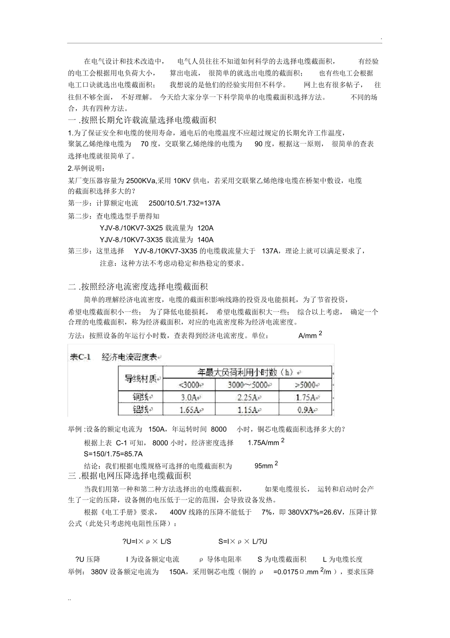 电缆截面积的四种选择方法.docx_第1页