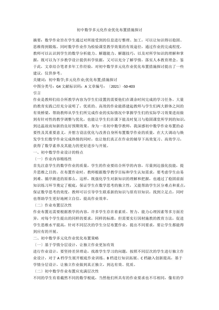 初中数学多元化作业优化布置措施探讨.docx_第1页