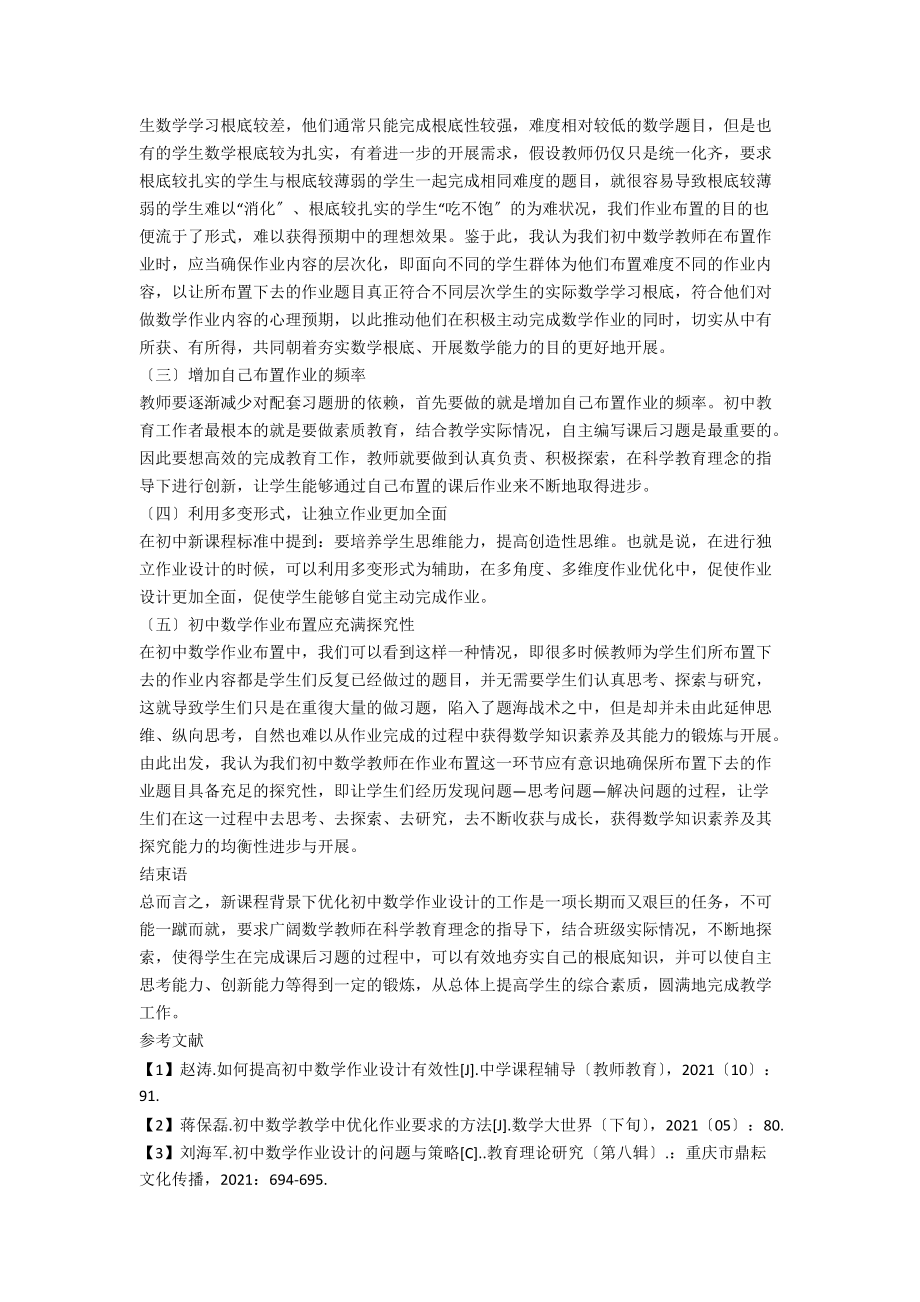 初中数学多元化作业优化布置措施探讨.docx_第2页