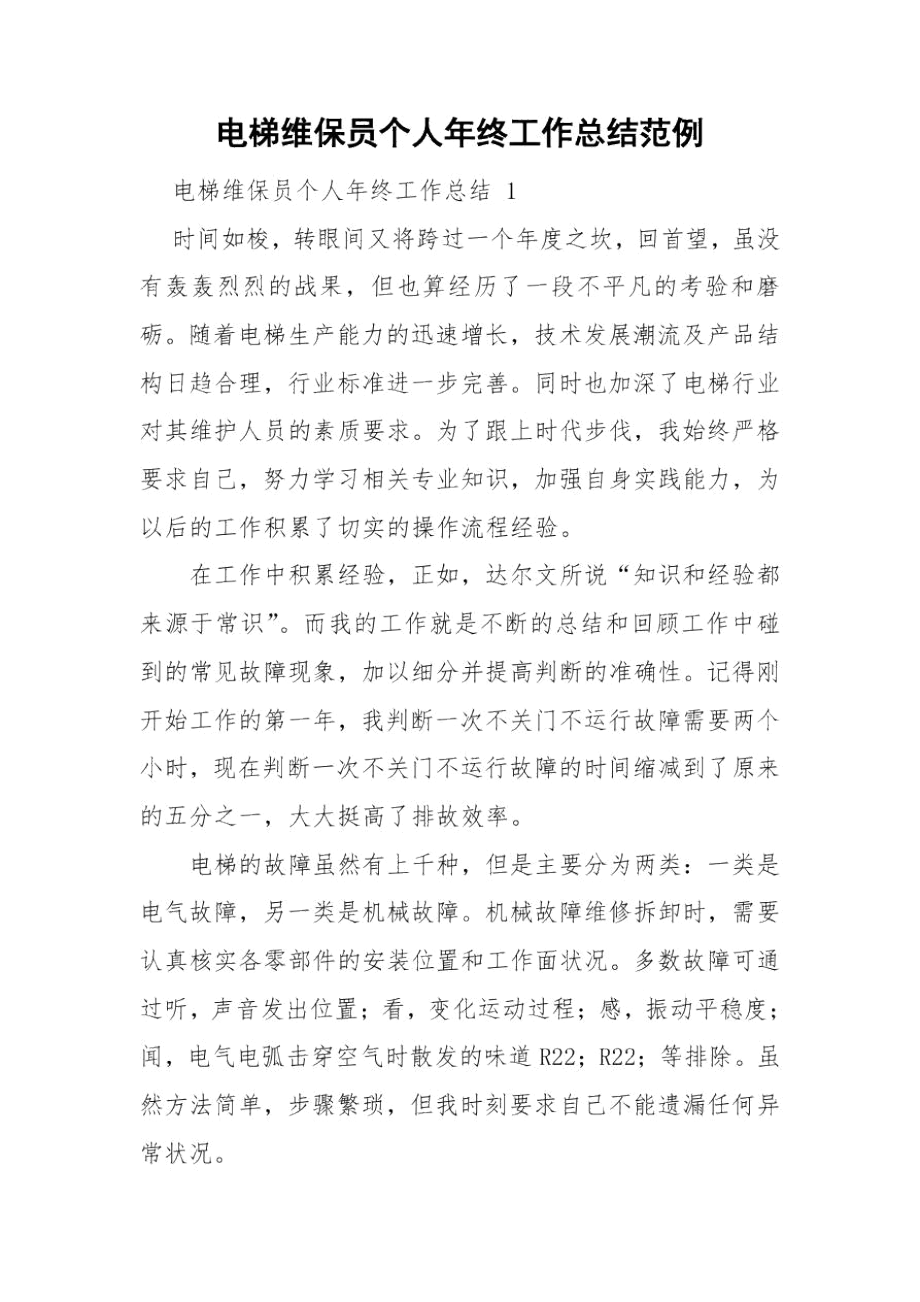 电梯维保员个人年终工作总结范例.docx_第1页