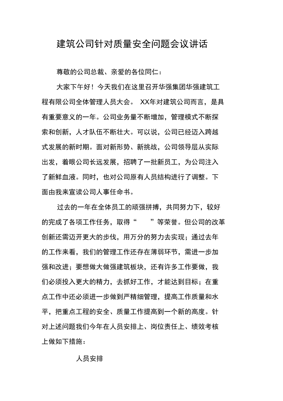 建筑公司针对质量安全问题会议讲话.doc_第1页