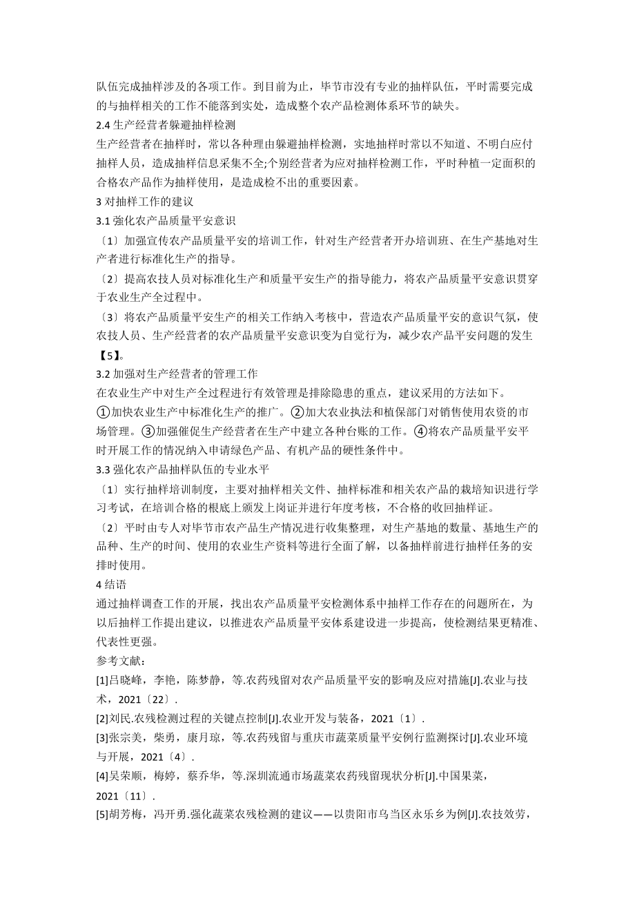 农残抽样工作存在问题调查分析.docx_第3页