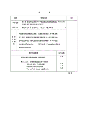 10平直血管内的层流定常流动poiseuille方程及其在血..doc