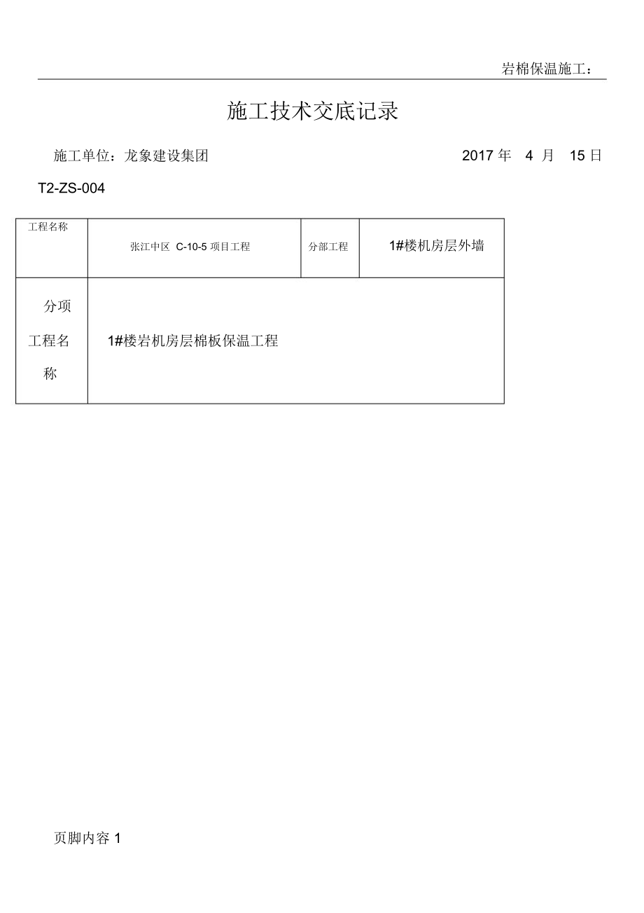 岩棉保温施工技术交底.doc_第1页