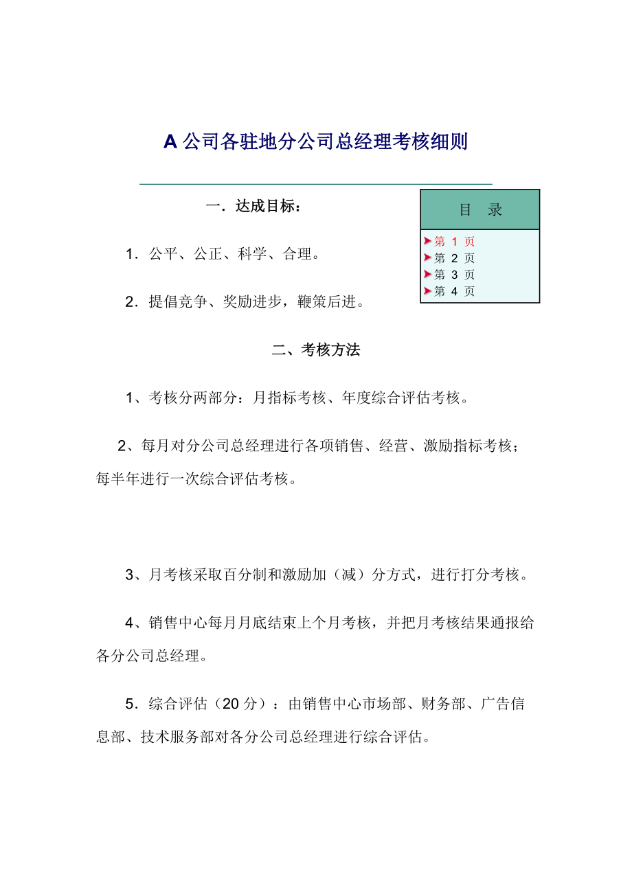 A公司各驻地分公司总经理考核细则(doc 7).docx_第1页