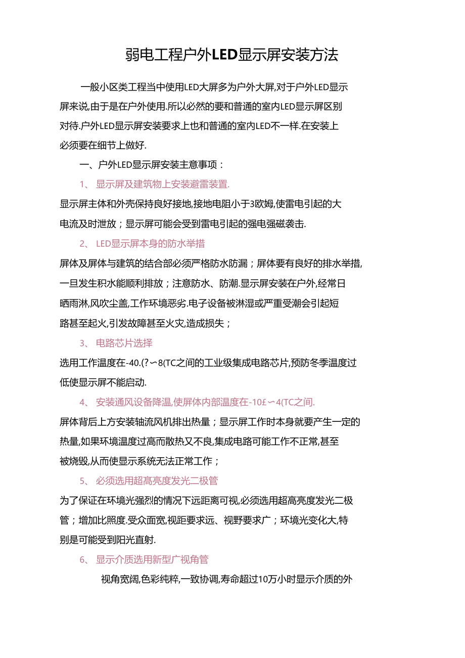 户外LED显示屏安装方法及注意事项.docx_第1页