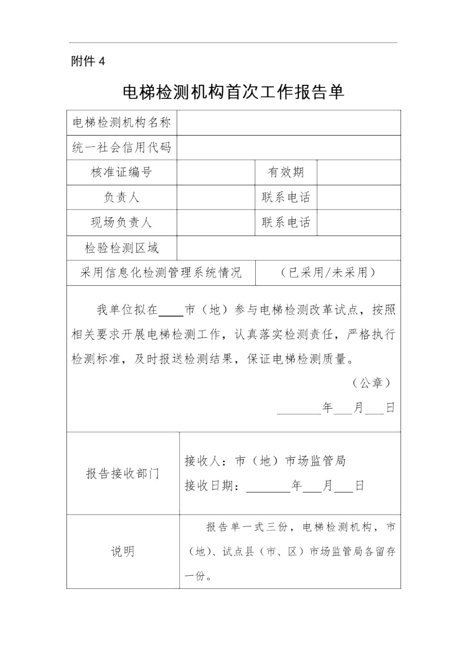 电梯检测机构首次工作报告单.docx_第1页