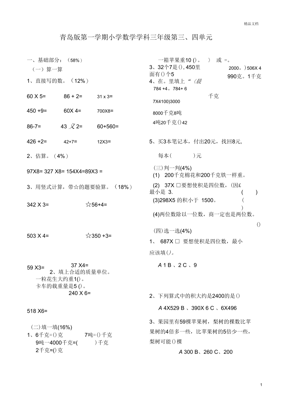 2020青岛第一学期小学数学三年级第三四单元试卷.docx_第1页