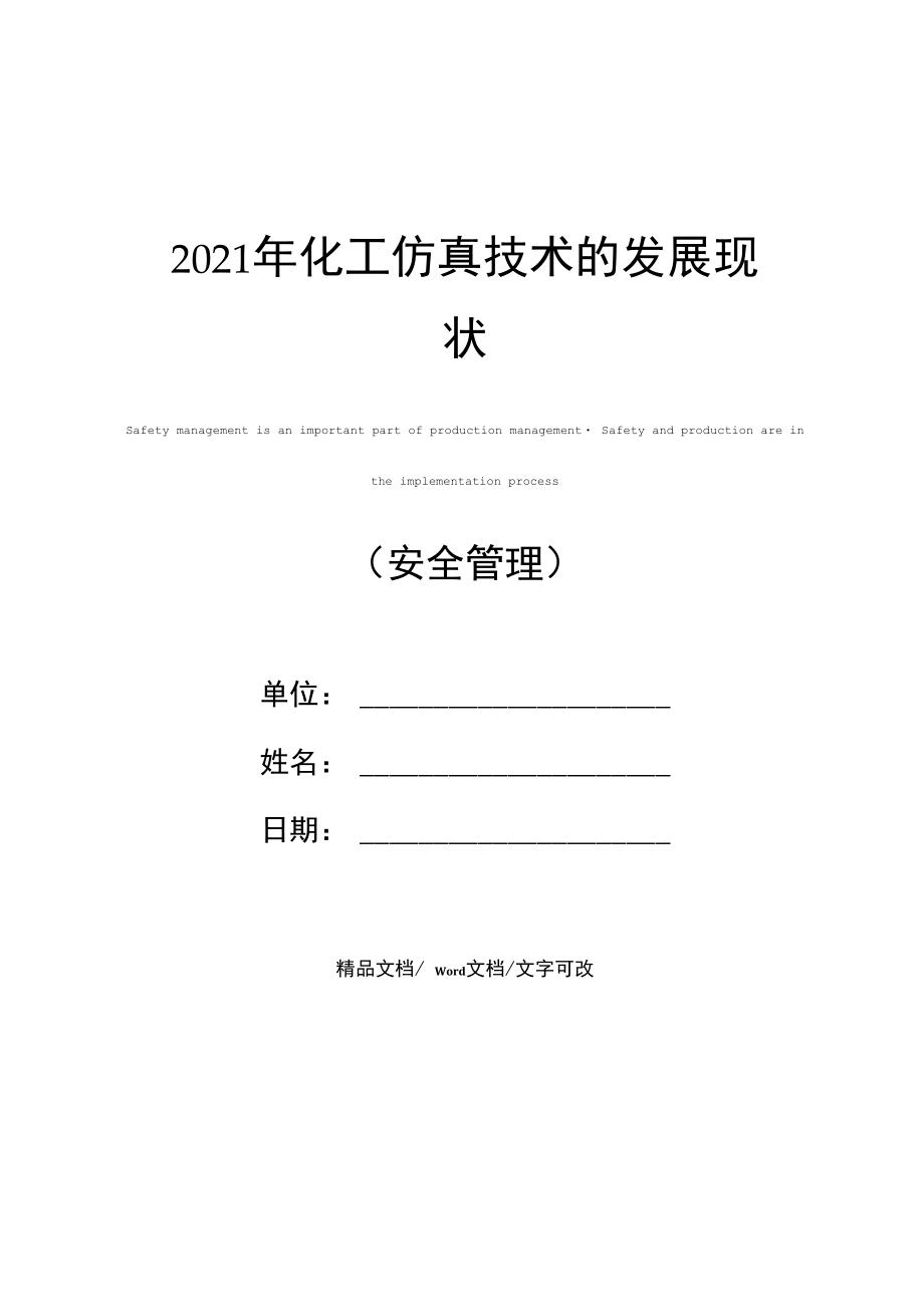 2021年化工仿真技术的发展现状.doc_第1页