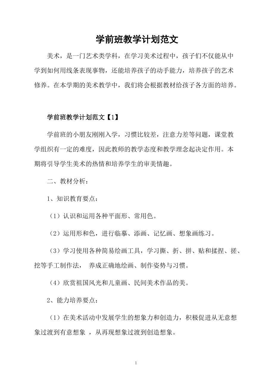 学前班教学计划范文.docx_第1页