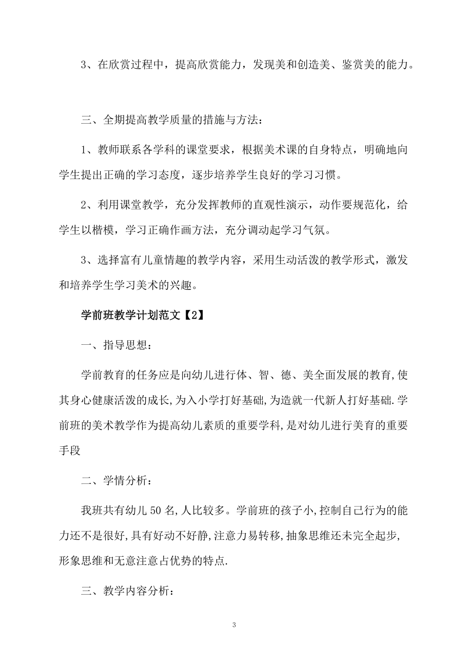 学前班教学计划范文.docx_第3页