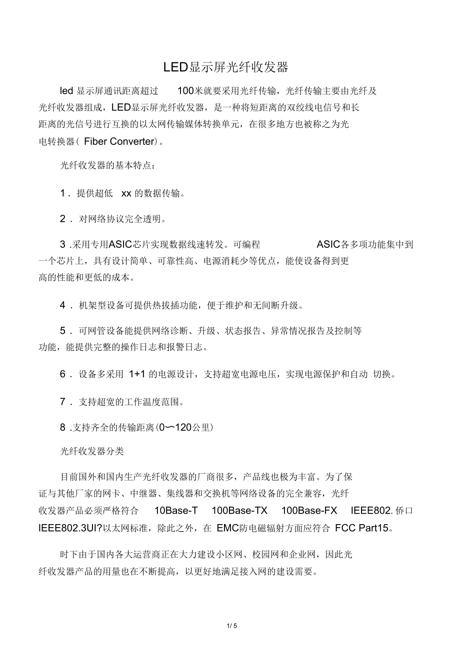 LED显示屏光纤收发器.docx_第1页