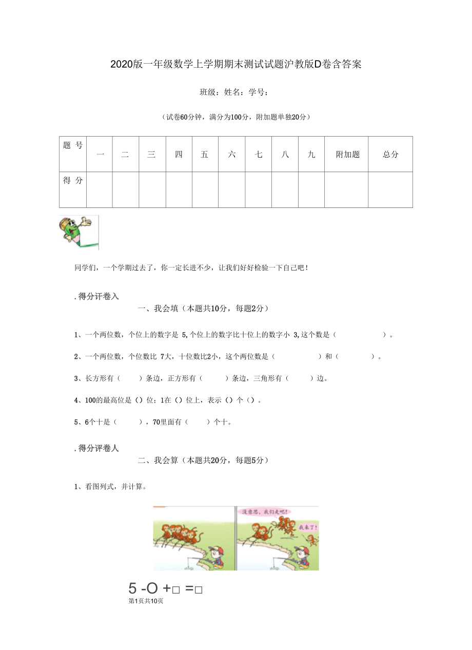 2020版一年级数学上学期期末测试试题沪教版D卷含答案.docx_第1页