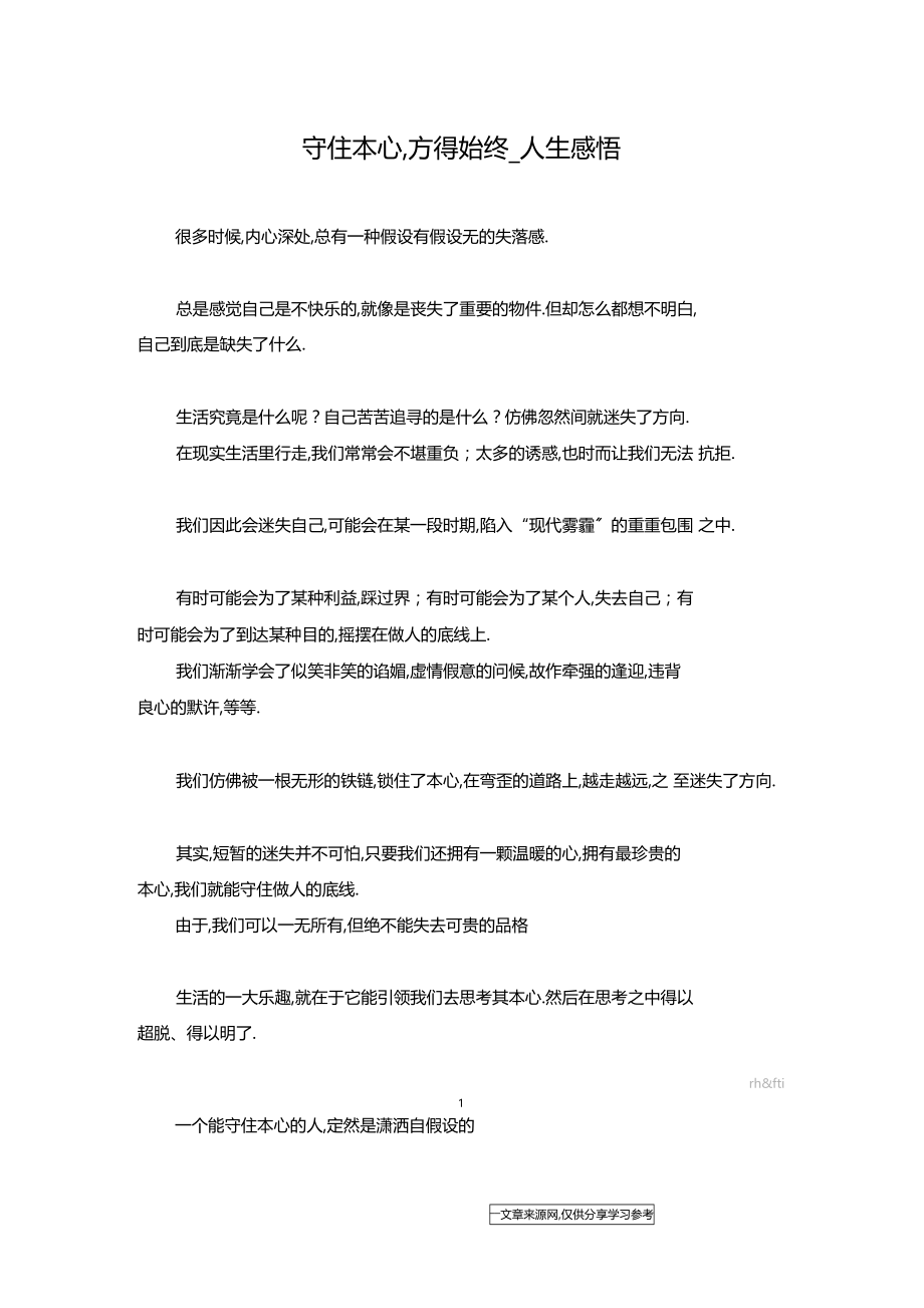 守住本心,方得始终人生感悟.docx_第1页