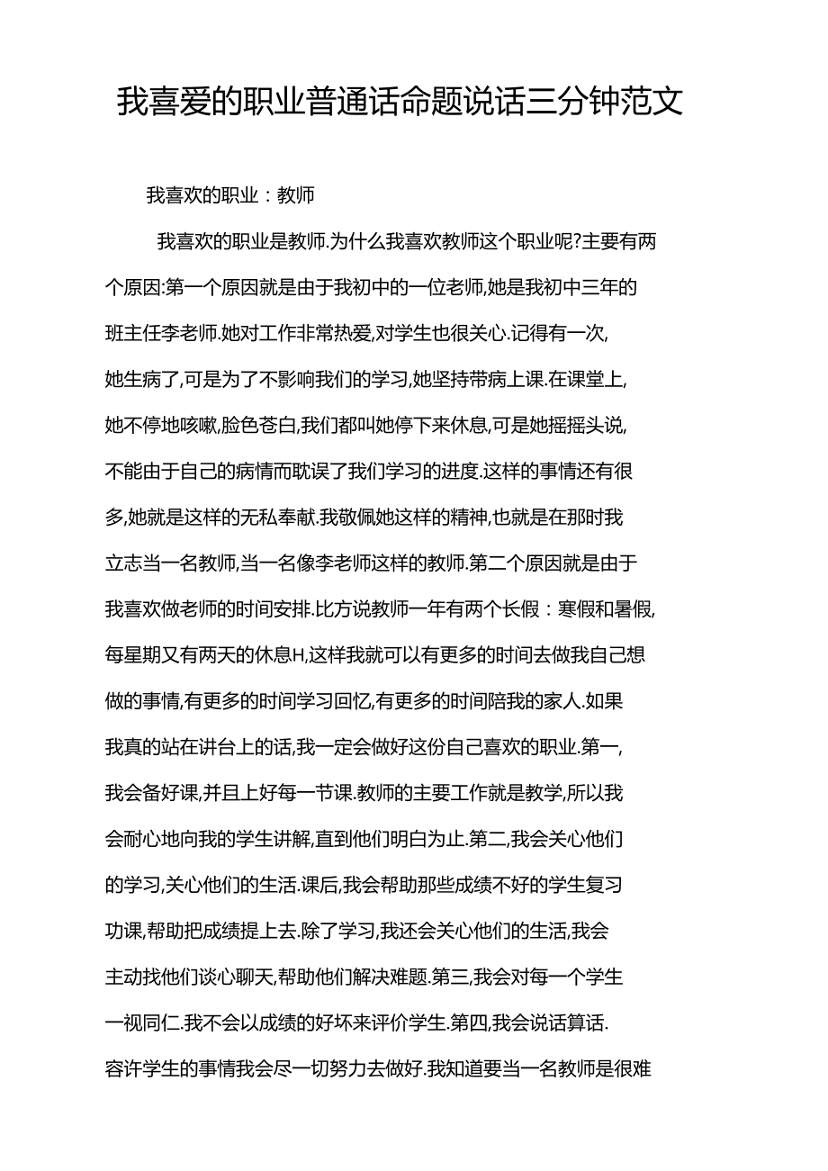 我喜爱的职业普通话命题说话三分钟范文.docx_第1页