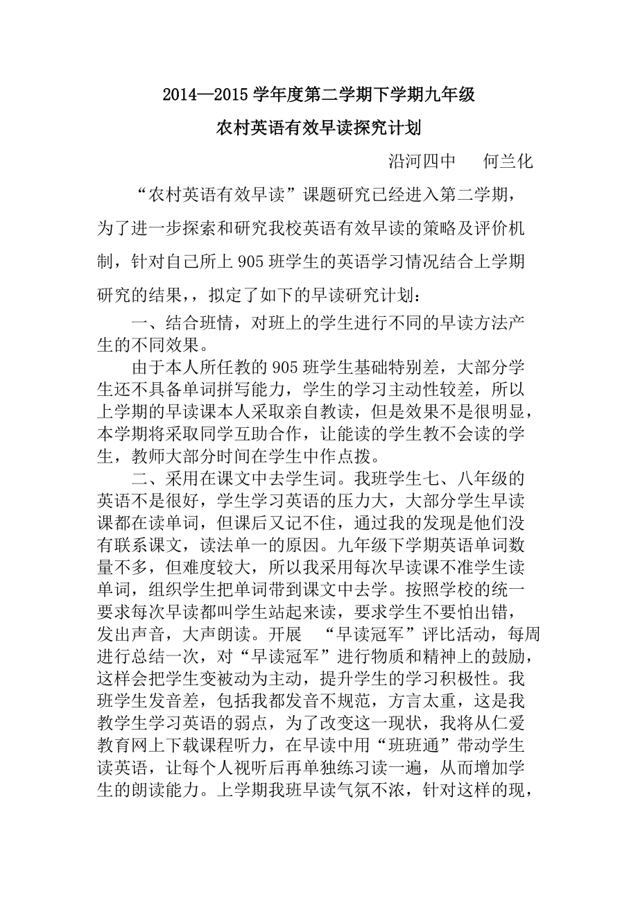 2014--2015学年度第二学期英语有效早读探究计划.doc_第1页