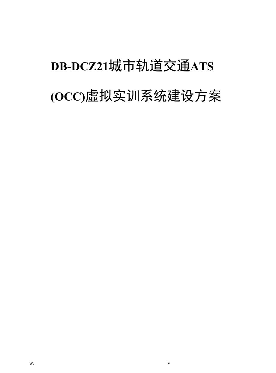 DB-DCZ21城市轨道交通ATSOCC虚拟实训系统.docx_第1页